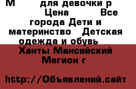 Мinitin для девочки р.19, 21, 22 › Цена ­ 500 - Все города Дети и материнство » Детская одежда и обувь   . Ханты-Мансийский,Мегион г.